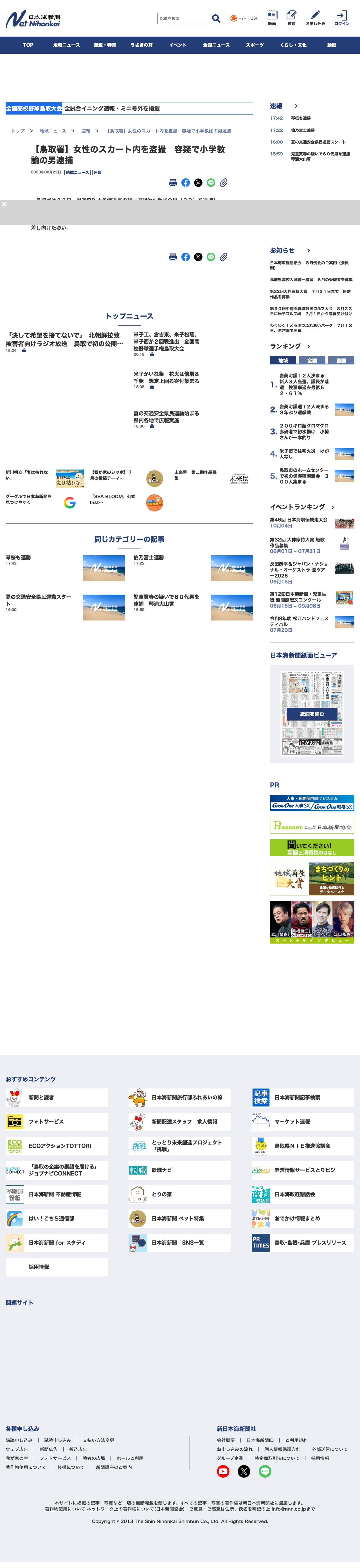 【鳥取署】女性のスカート内を盗撮 容疑で小学教諭の男逮捕 | 日本海新聞 NetNihonkai - Saved screenshot