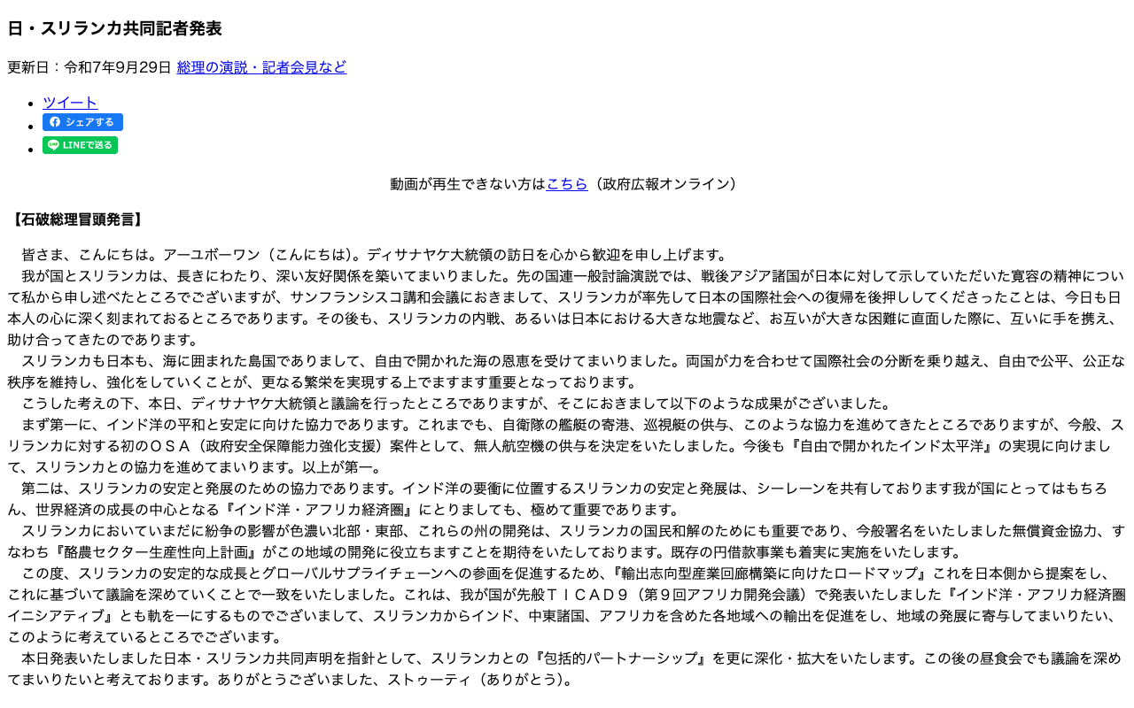 令和7年9月29日 日・スリランカ共同記者発表 | 総理の演説・記者会見など | 首相官邸ホームページ - 保存されたスクリーンショット