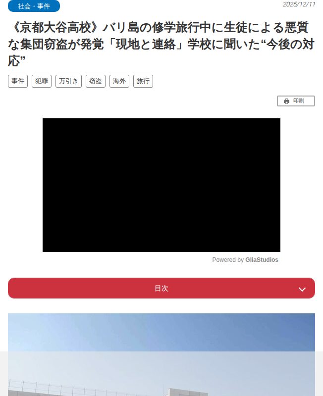 《京都大谷高校》バリ島の修学旅行中に生徒による悪質な集団窃盗が発覚「現地と連絡」学校に聞いた“今後の対応” | 週刊女性PRIME - 保存されたスクリーンショット
