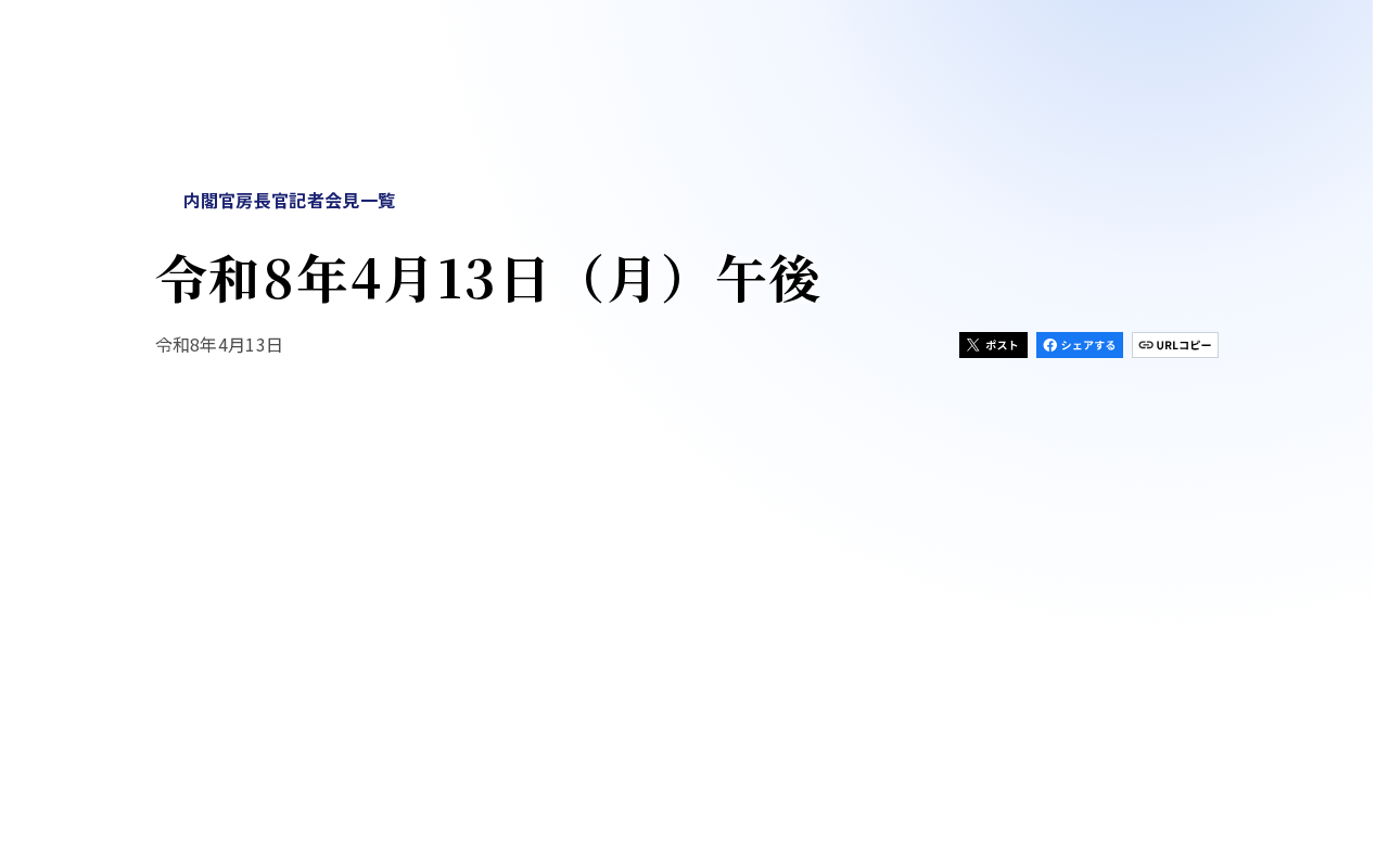 令和8年4月13日(月)午後 | 内閣官房長官記者会見 | 首相官邸 - 保存されたスクリーンショット