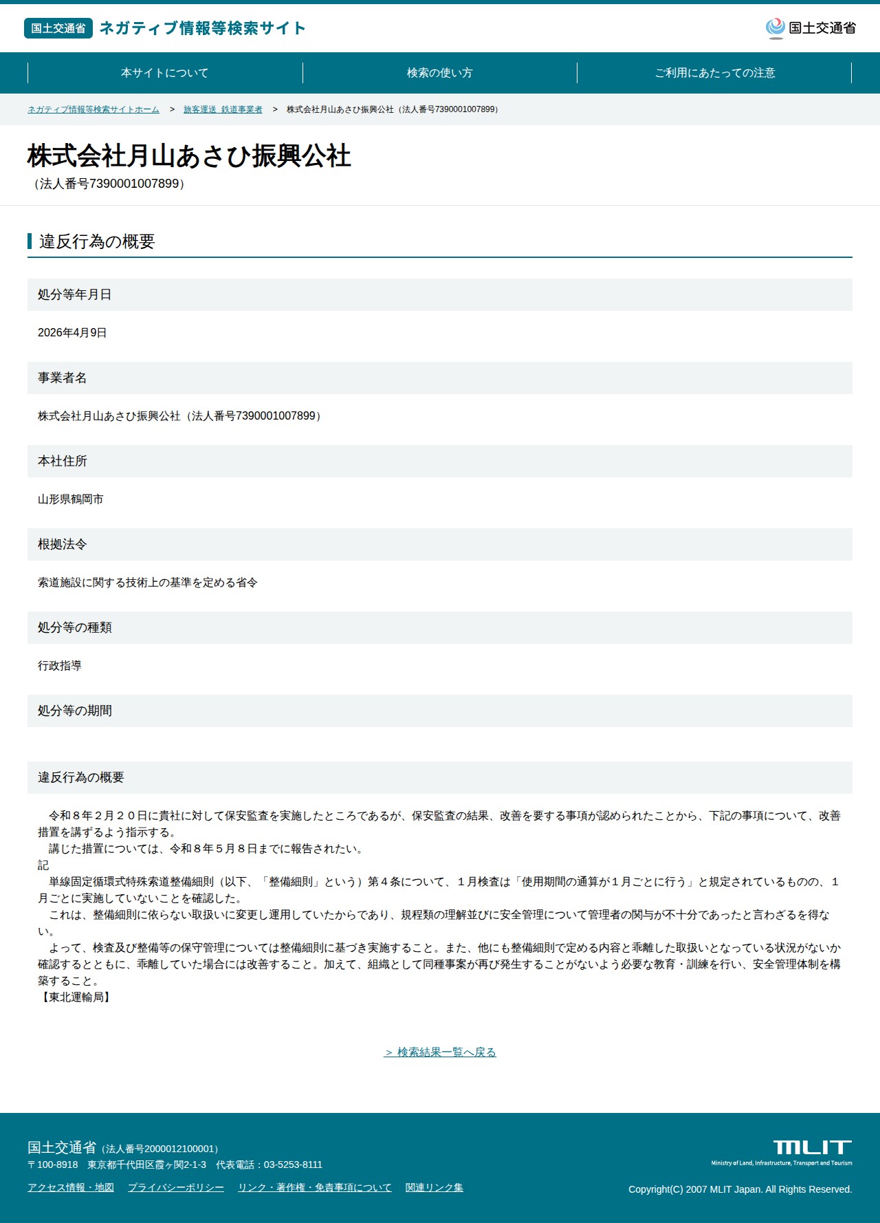 株式会社月山あさひ振興公社(法人番号7390001007899) - 国土交通省 ネガティブ情報等検索サイト - 保存されたスクリーンショット