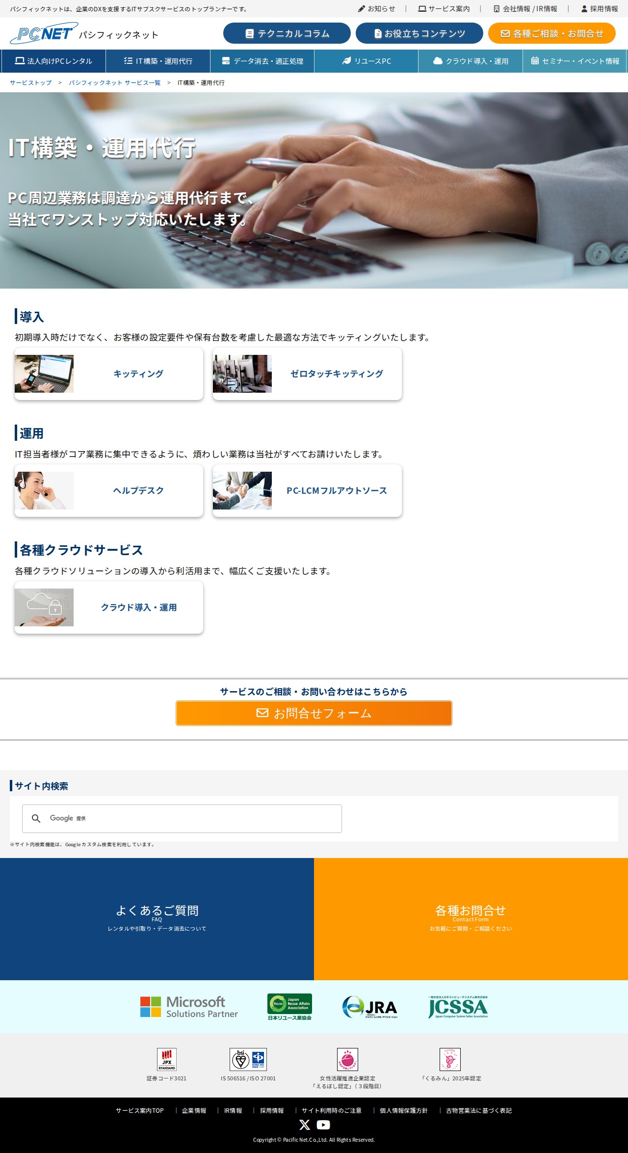 IT構築・運用代行 | ITサービスならパシフィックネットにお任せください! - 保存されたスクリーンショット