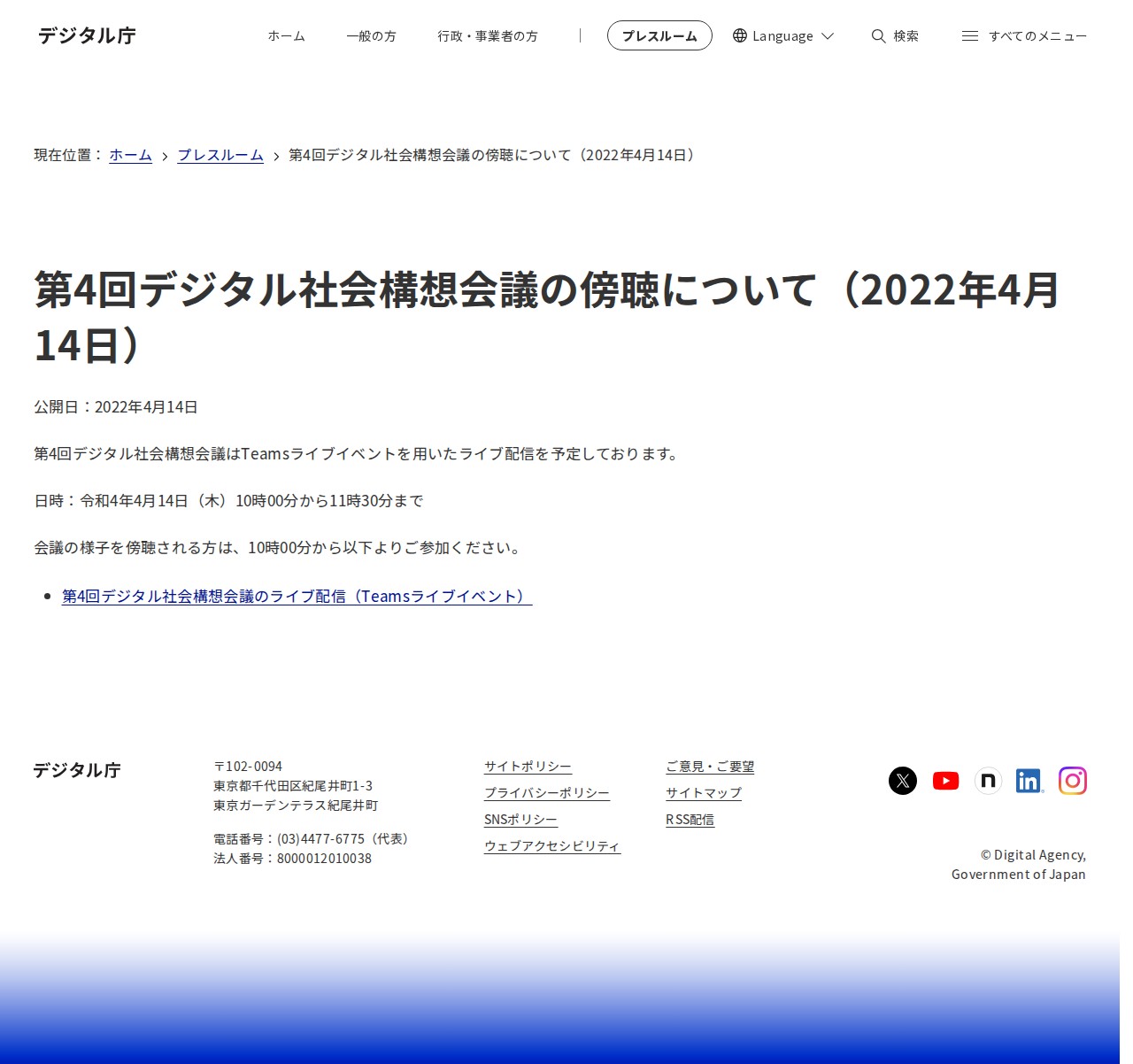 第4回デジタル社会構想会議の傍聴について(2022年4月14日)|デジタル庁 - 保存されたスクリーンショット
