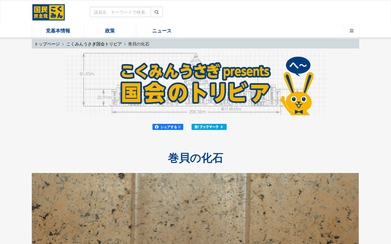 巻貝の化石 - こくみんうさぎ国会トリビア - 保存されたスクリーンショット