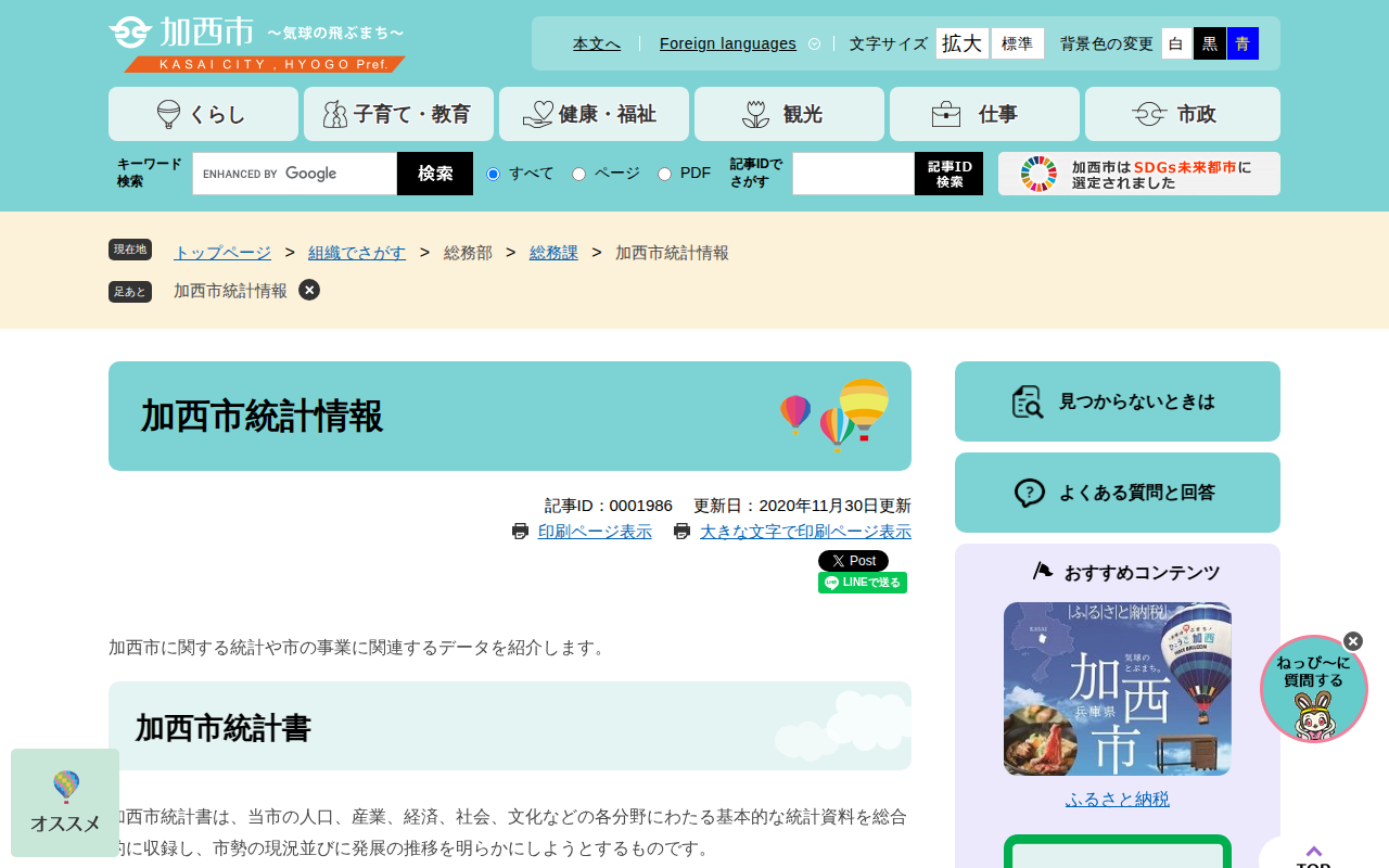 加西市統計情報 - 加西市ホームページ - Saved screenshot