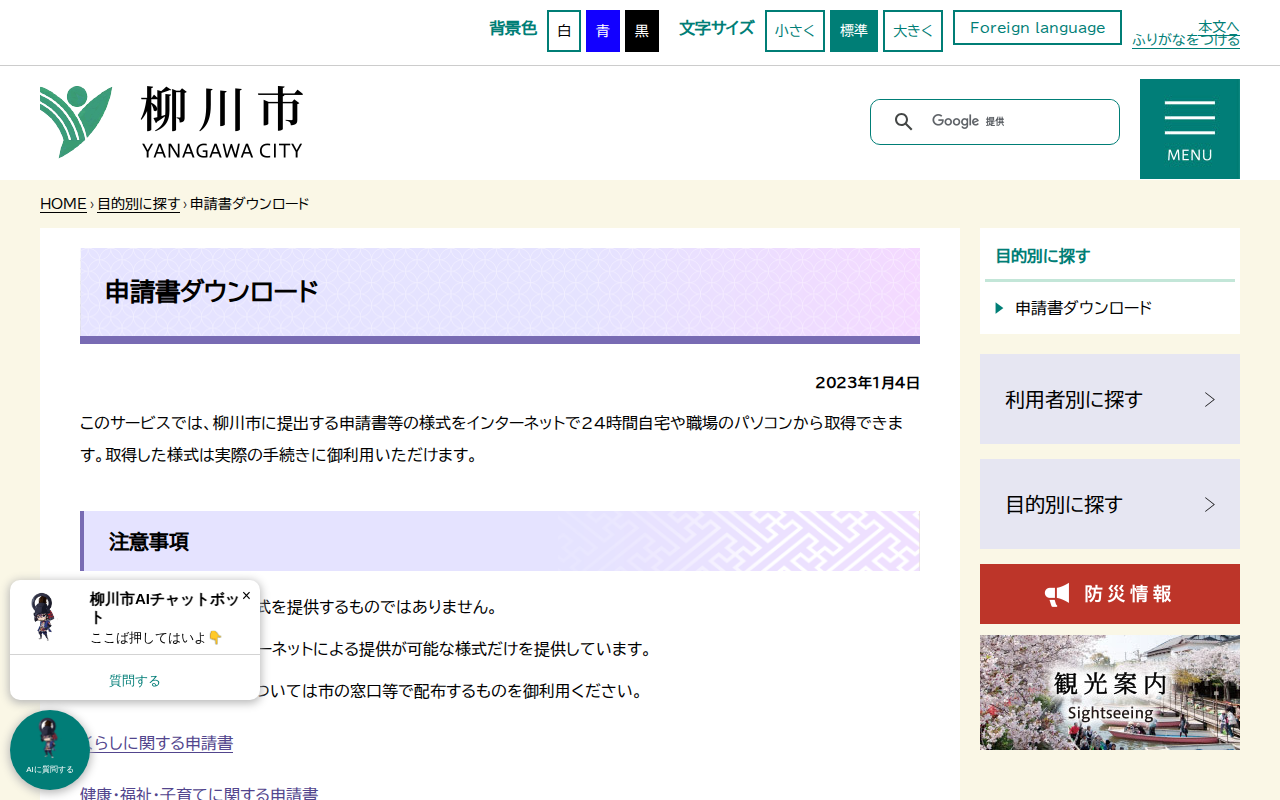 申請書ダウンロード - 柳川市 - 保存されたスクリーンショット
