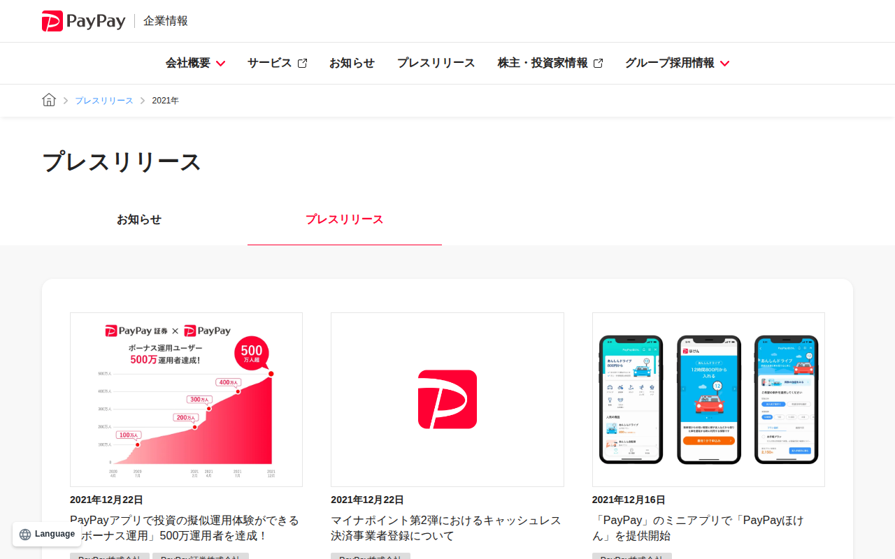 2021年のプレスリリース | PayPay株式会社 - 保存されたスクリーンショット