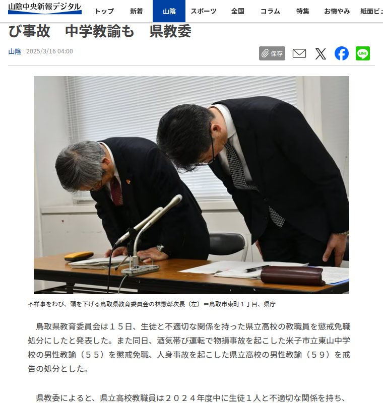 鳥取の高校教職員懲戒免職 生徒と不適切な関係 酒気帯び事故 中学教諭も 県教委 | 山陰中央新報デジタル - 保存されたスクリーンショット