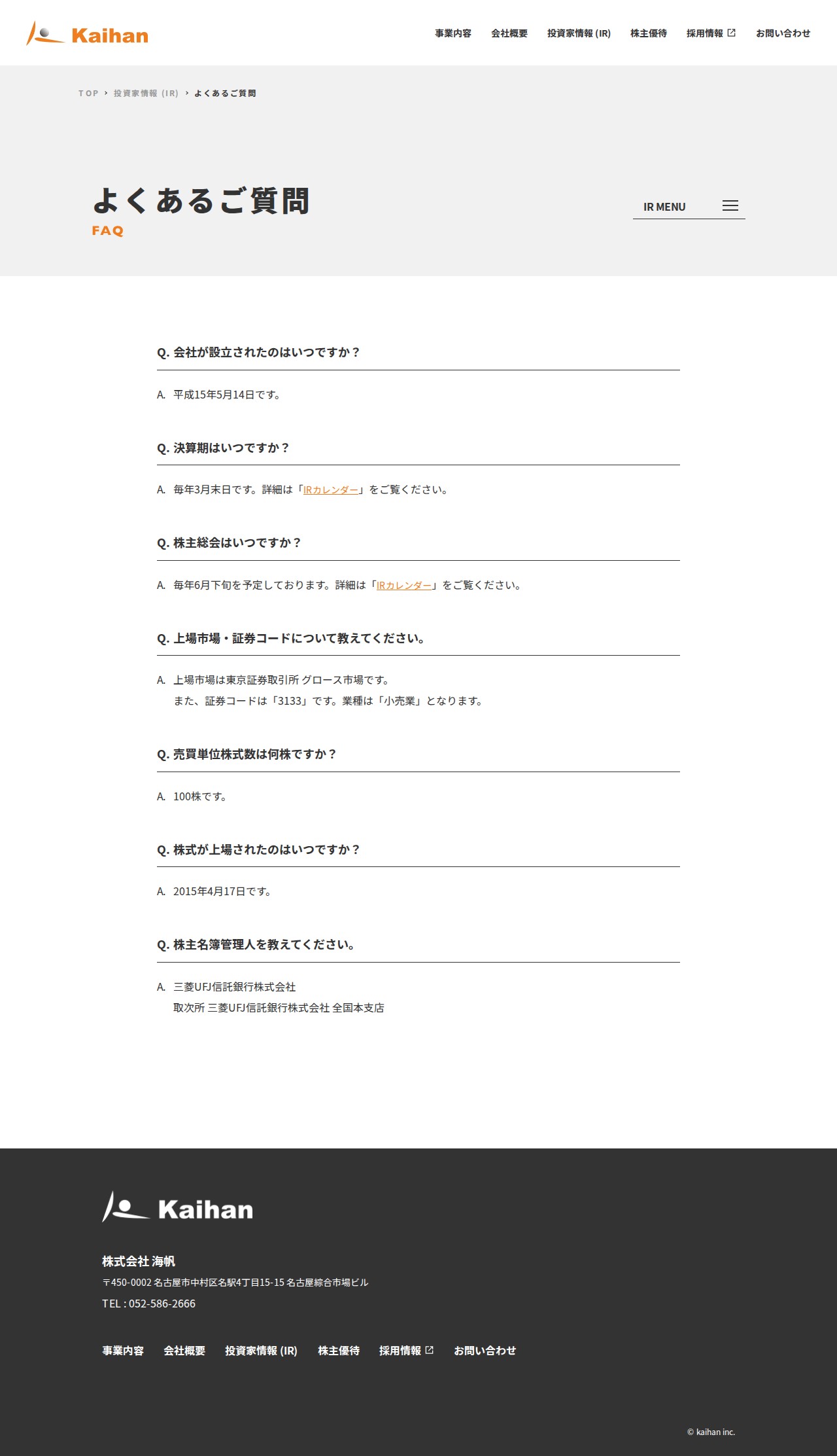よくあるご質問 | 株主・投資家情報 (IR) | 株式会社 海帆 - kaihan - - 保存されたスクリーンショット