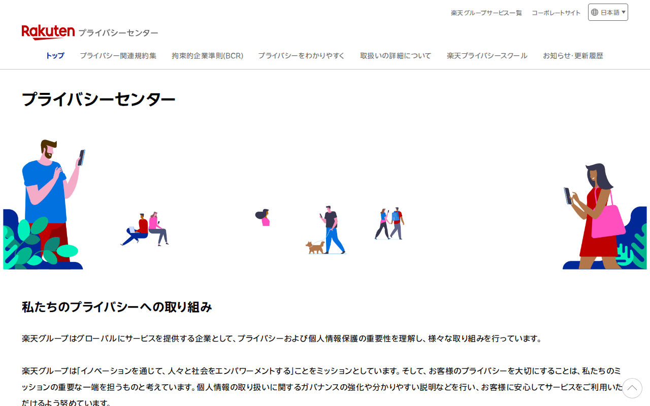 プライバシーセンター|楽天グループ株式会社 - Saved screenshot