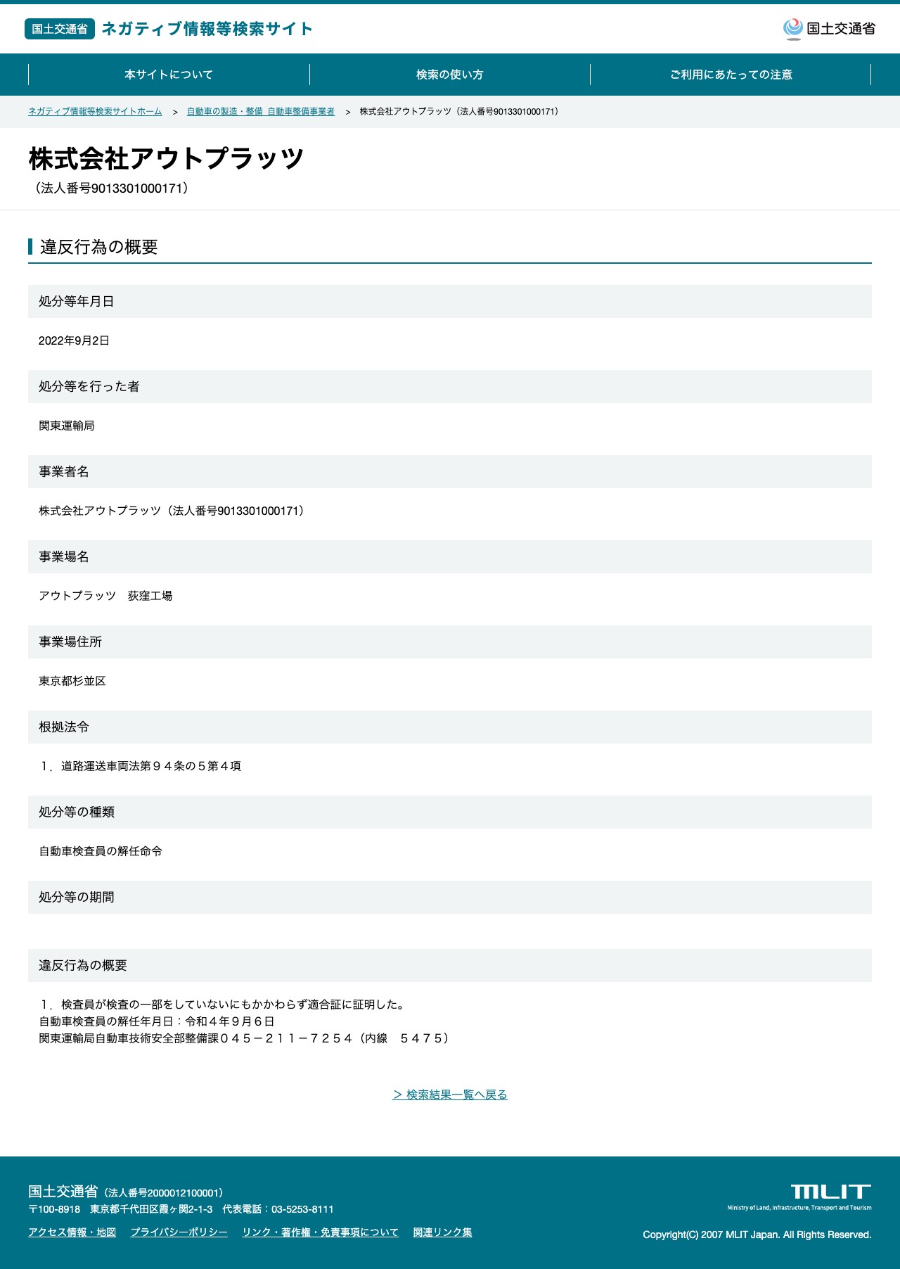 株式会社アウトプラッツ(法人番号9013301000171) - 国土交通省 ネガティブ情報等検索サイト - 保存されたスクリーンショット