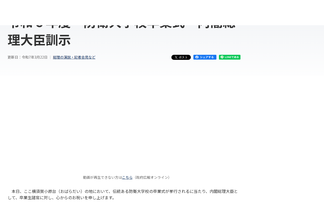 令和7年3月22日 令和6年度 防衛大学校卒業式 内閣総理大臣訓示 | 総理の演説・記者会見など | 首相官邸ホームページ - 保存されたスクリーンショット