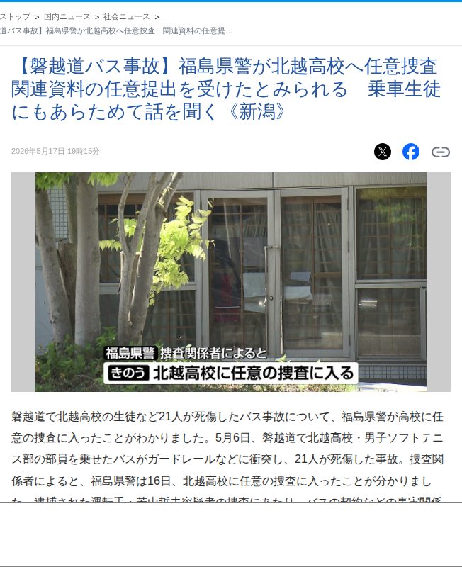 【磐越道バス事故】福島県警が北越高校へ任意捜査 関連資料の任意提出を受けたとみられる 乗車生徒にもあらためて話を聞く《新潟》 (2026年5月17日掲載) - ライブドアニュース - 保存されたスクリーンショット