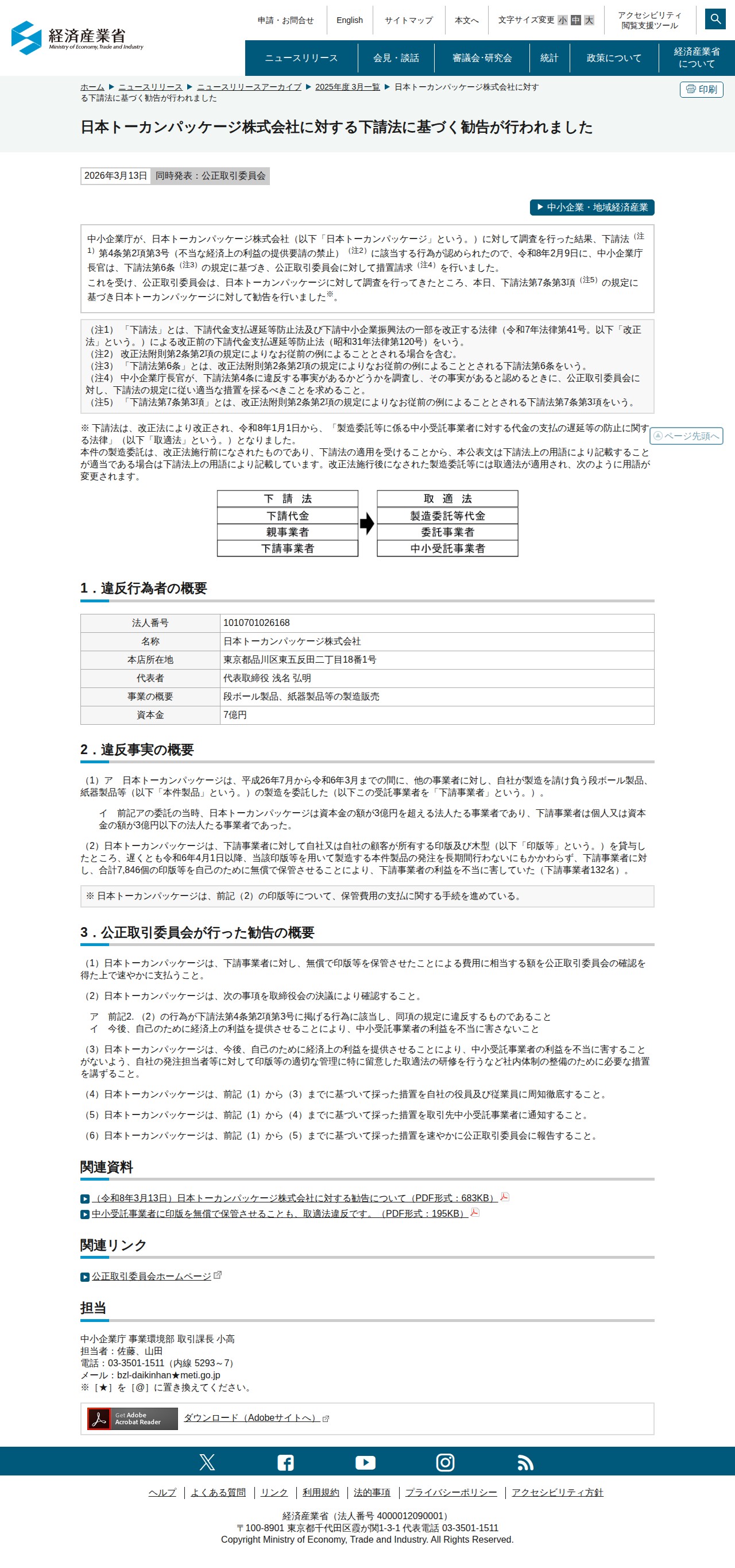 日本トーカンパッケージ株式会社に対する下請法に基づく勧告が行われました(METI/経済産業省) - 保存されたスクリーンショット