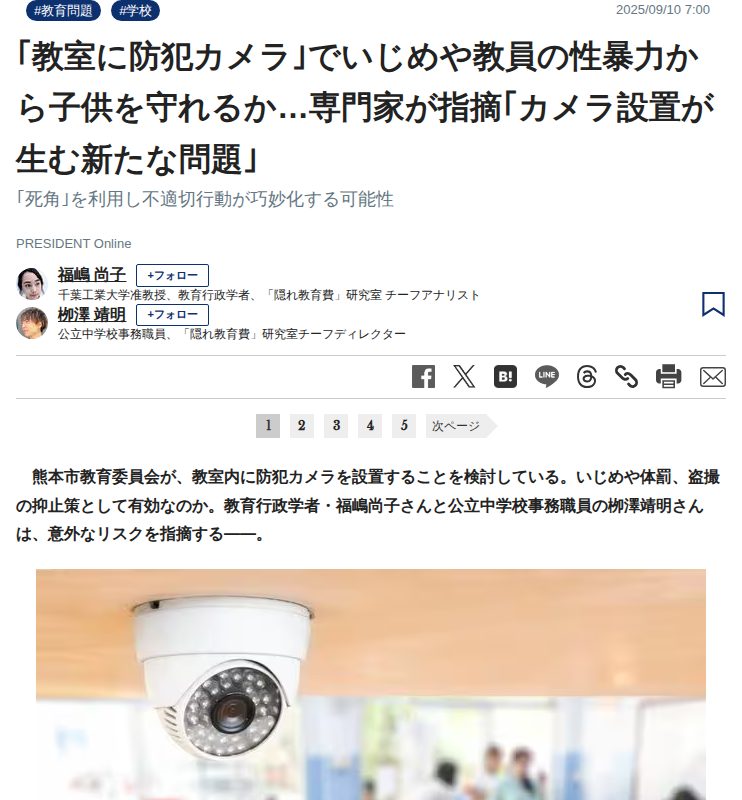 「教室に防犯カメラ」でいじめや教員の性暴力から子供を守れるか…専門家が指摘「カメラ設置が生む新たな問題」 「死角」を利用し不適切行動が巧妙化する可能性 | PRESIDENT Online(プレジデントオンライン) - 保存されたスクリーンショット