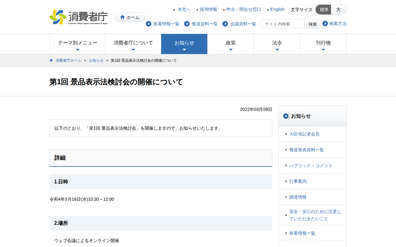 第1回 景品表示法検討会の開催について | 消費者庁 - 保存されたスクリーンショット