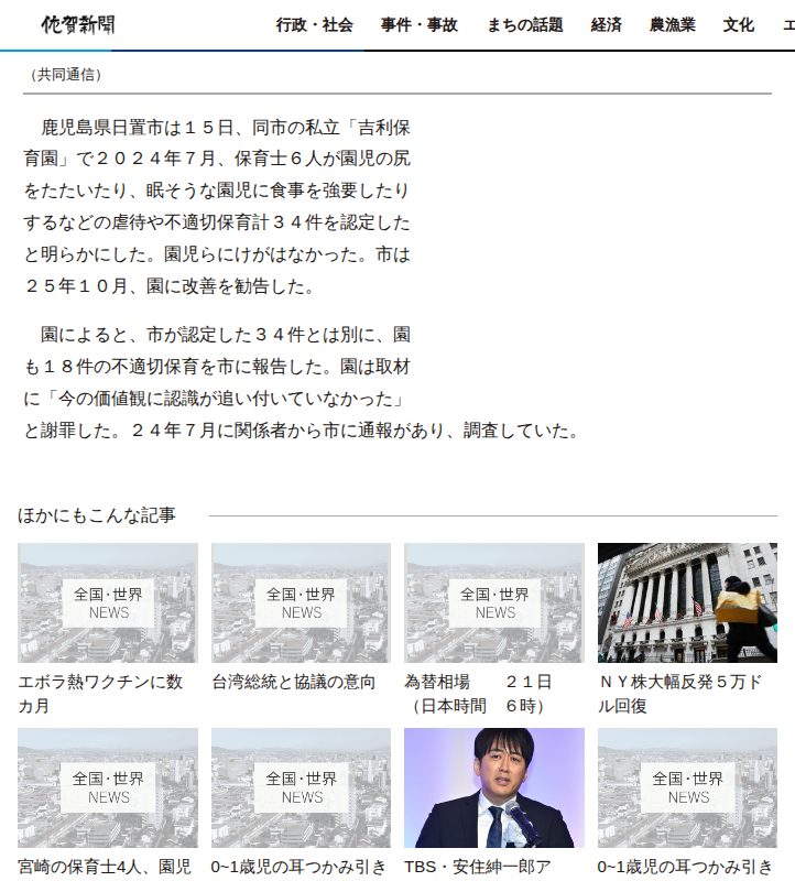 鹿児島の私立保育園で虐待 職員6人が尻たたいて食事強要 | | 全国のニュース | 佐賀新聞 - 保存されたスクリーンショット