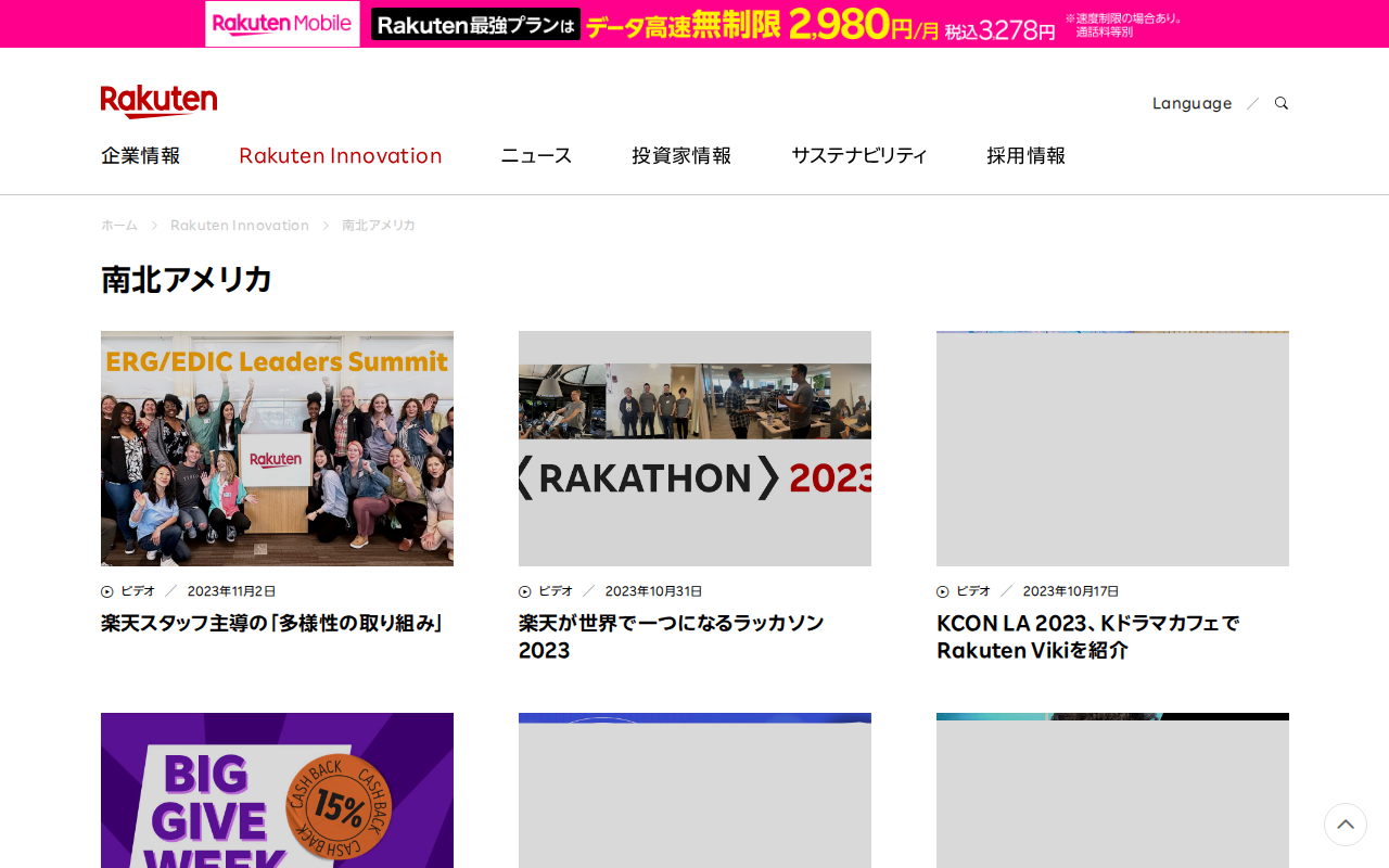 ページ 2 南北アメリカ|Rakuten Innovation | 楽天グループ株式会社 - 保存されたスクリーンショット