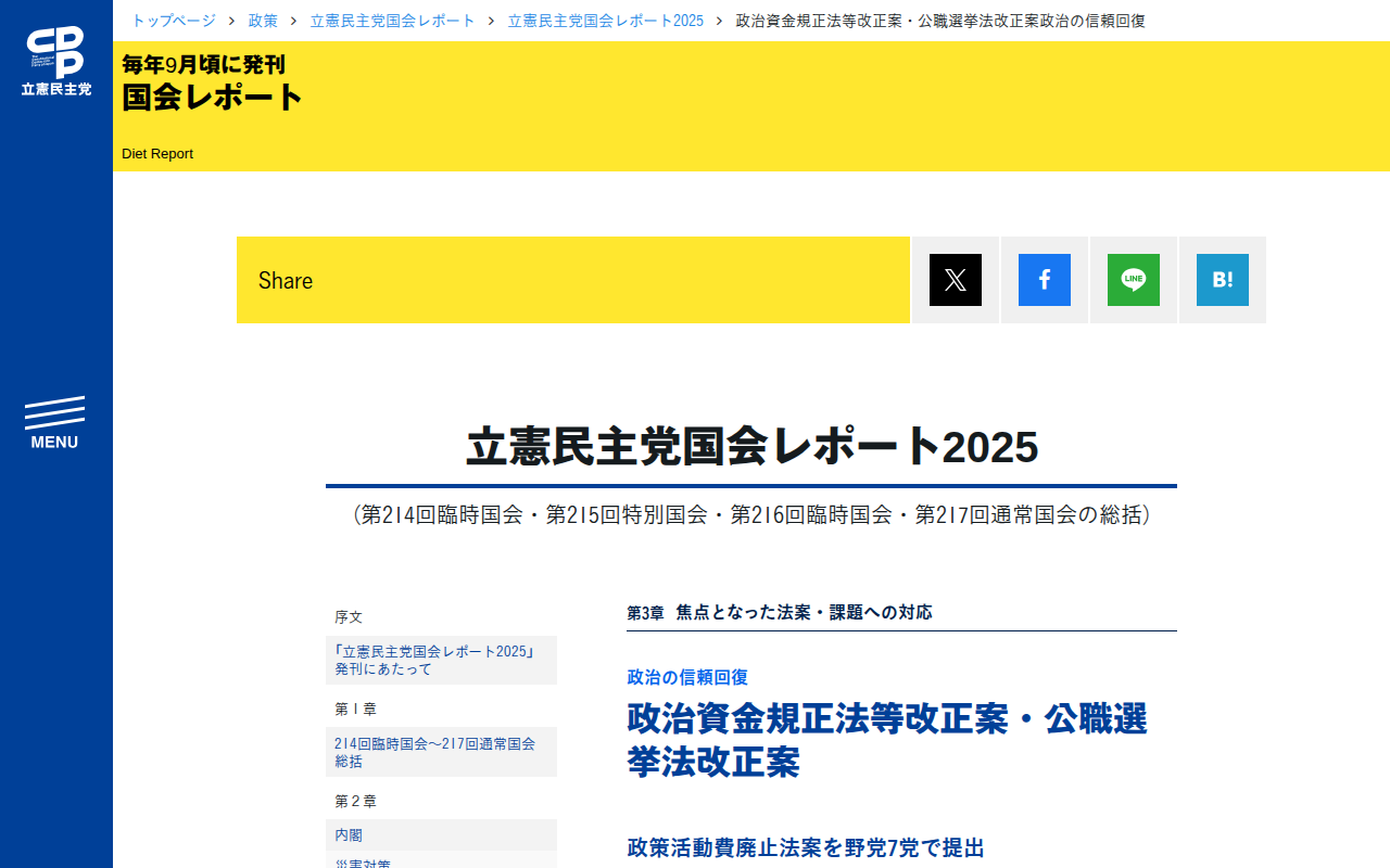 立憲民主党国会レポート2025 | 政治資金規正法等改正案・公職選挙法改正案政治の信頼回復 - 立憲民主党 - Saved screenshot