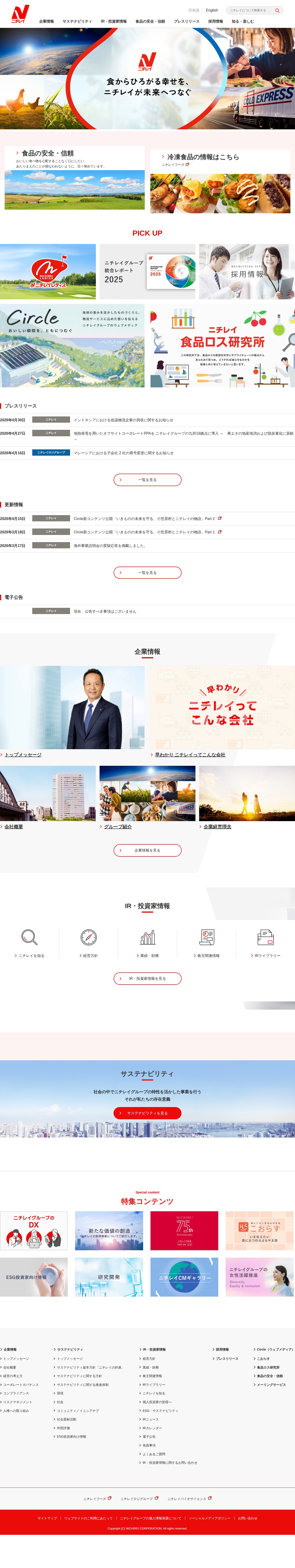 株式会社ニチレイ - 保存されたスクリーンショット