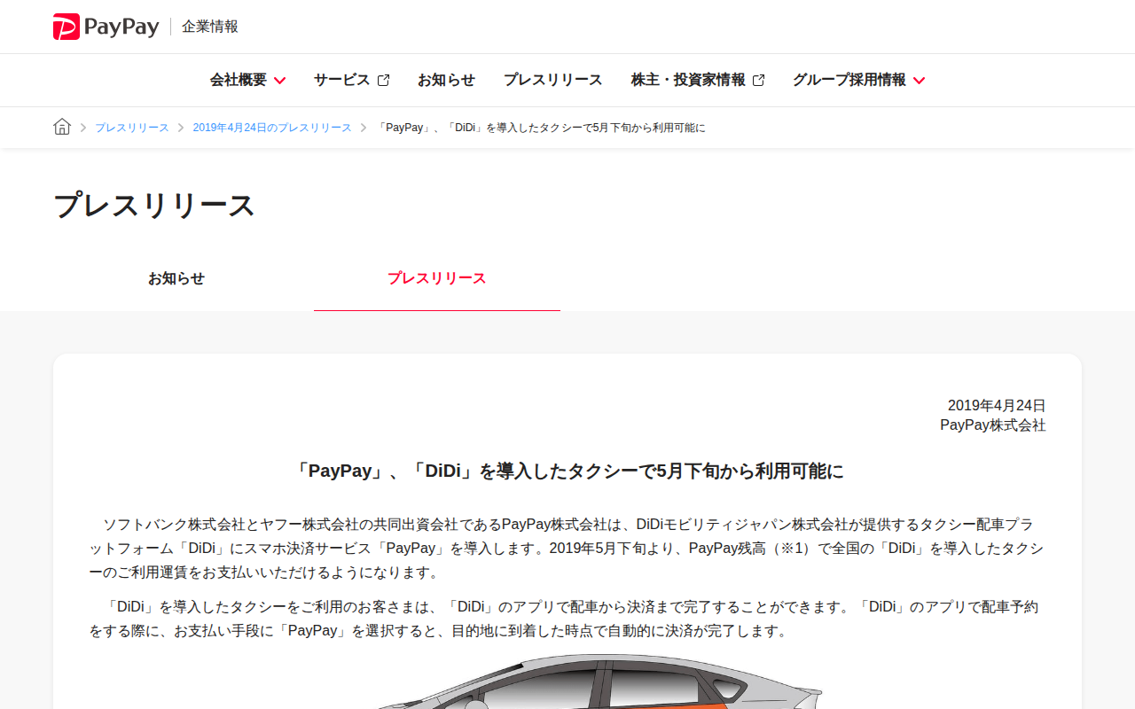 「PayPay」、「DiDi」を導入したタクシーで5月下旬から利用可能に | 2019年4月24日のプレスリリース | PayPay株式会社 - 保存されたスクリーンショット