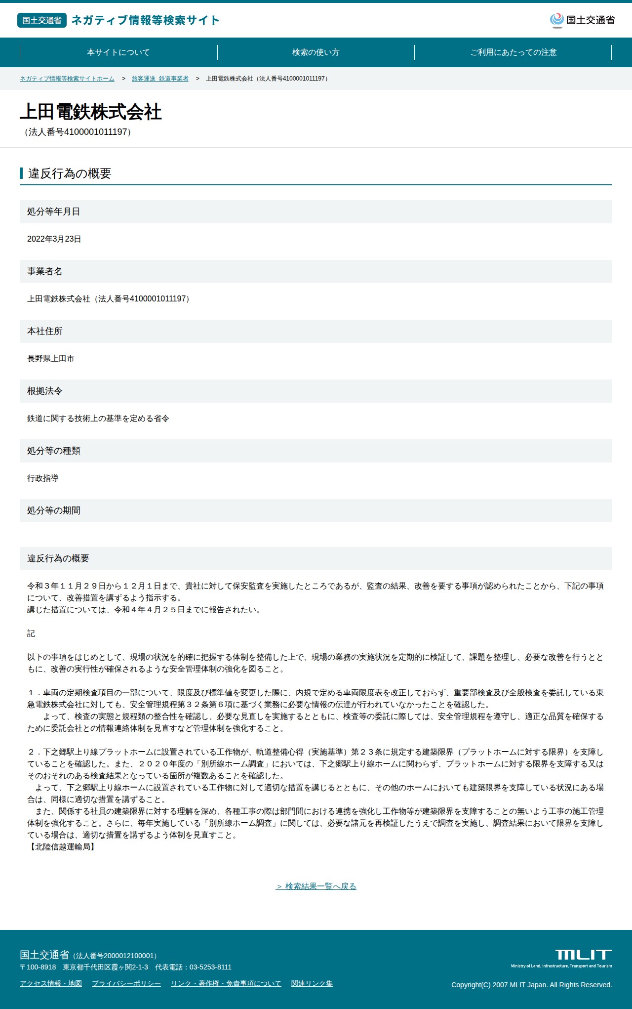 上田電鉄株式会社(法人番号4100001011197) - 国土交通省 ネガティブ情報等検索サイト - 保存されたスクリーンショット