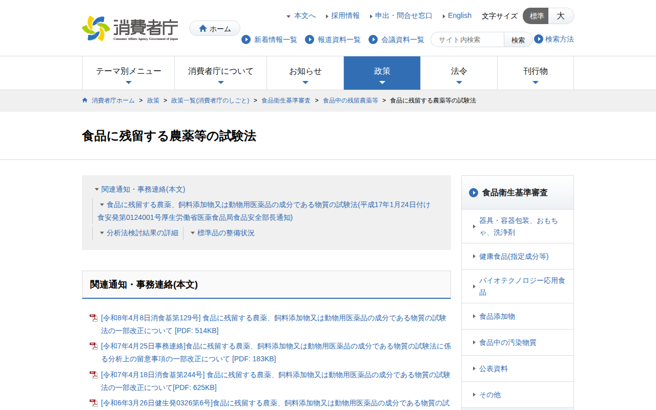 食品に残留する農薬等の試験法 | 消費者庁 - 保存されたスクリーンショット