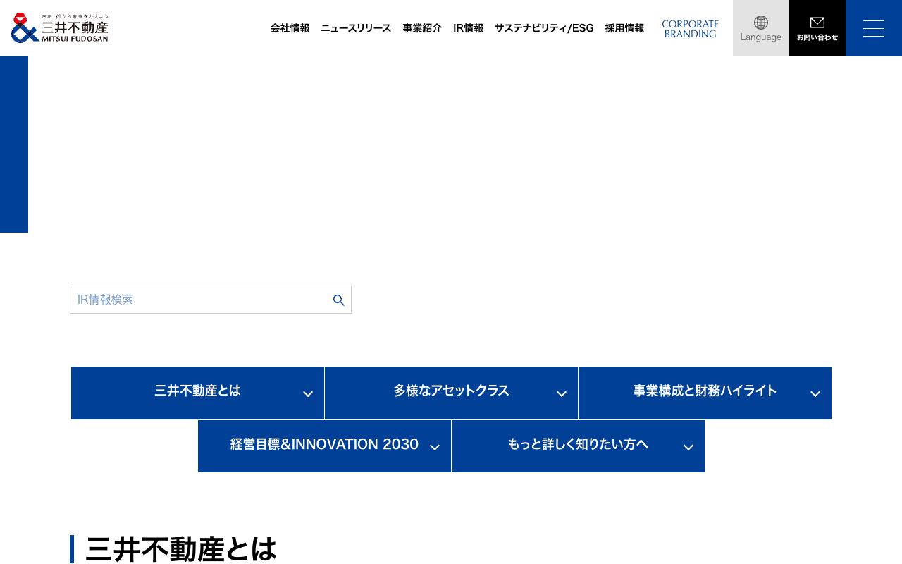 よくわかる三井不動産│個人投資家の皆さまへ│IR情報│三井不動産 - 保存されたスクリーンショット