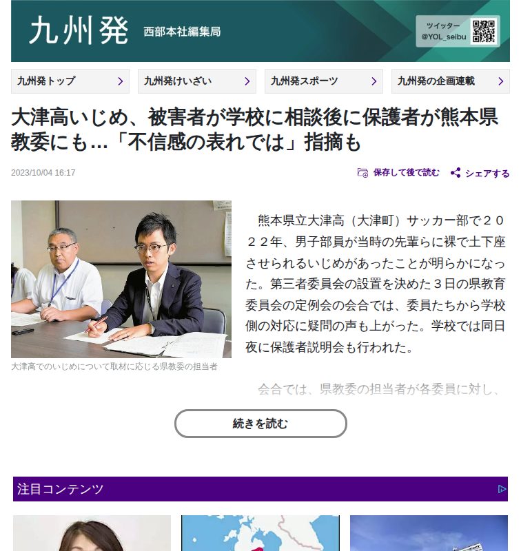 大津高いじめ、被害者が学校に相談後に保護者が熊本県教委にも…「不信感の表れでは」指摘も:地域ニュース : 読売新聞 - 保存されたスクリーンショット