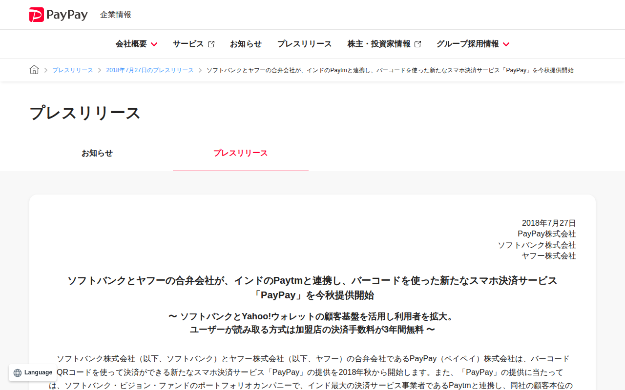 ソフトバンクとヤフーの合弁会社が、インドのPaytmと連携し、バーコードを使った新たなスマホ決済サービス「PayPay」を今秋提供開始 | 2018年7月27日のプレスリリース | PayPay株式会社 - 保存されたスクリーンショット