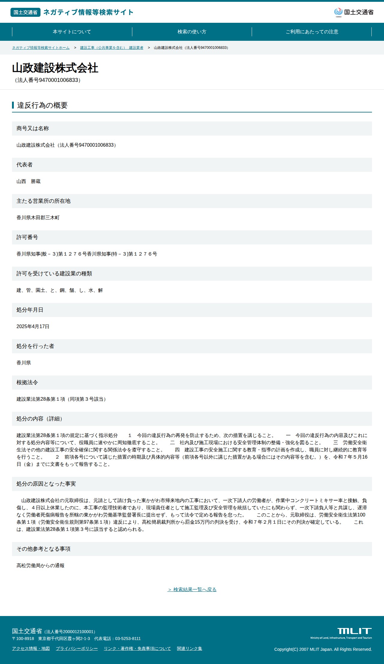 山政建設株式会社(法人番号9470001006833) - 国土交通省 ネガティブ情報等検索サイト - 保存されたスクリーンショット