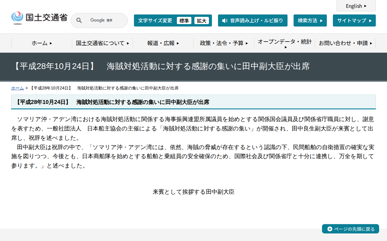 【平成28年10月24日】 海賊対処活動に対する感謝の集いに田中副大臣が出席 - 国土交通省 - 保存されたスクリーンショット