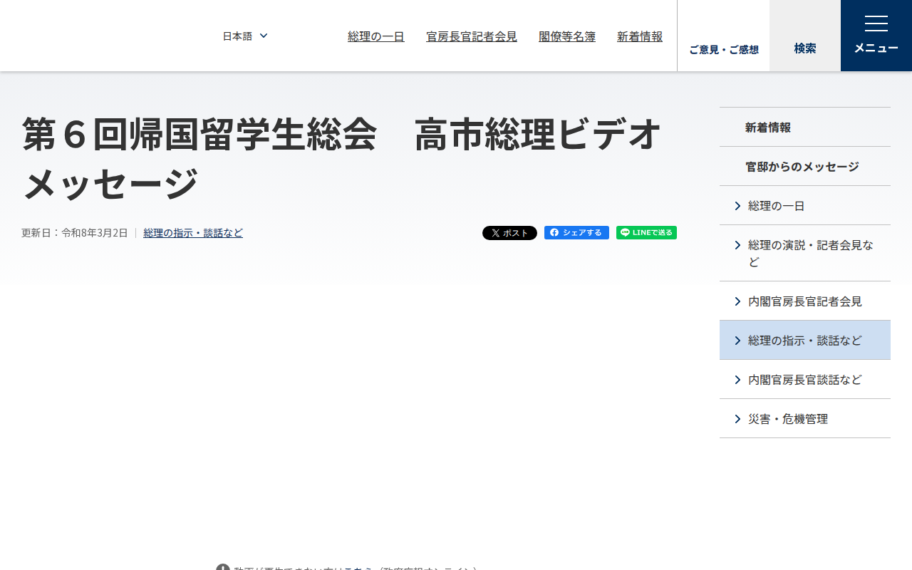 令和8年3月2日 第6回帰国留学生総会 高市総理ビデオメッセージ | 総理の指示・談話など | 首相官邸ホームページ - 保存されたスクリーンショット