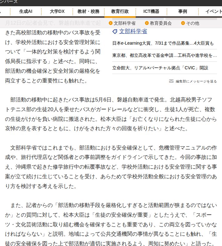 部活動遠征事故受け、安全対策の見直し検討…文科相5/12会見 | 教育業界ニュース「ReseEd(リシード)」 - 保存されたスクリーンショット