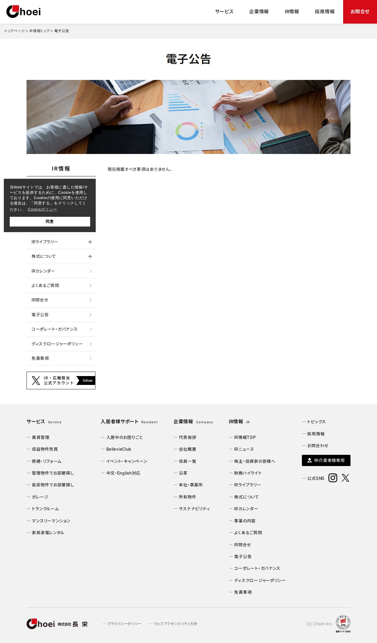 電子公告 | IR情報 | IR情報 | 京都 賃貸 マンション管理と仲介 株式会社長栄 - 保存されたスクリーンショット