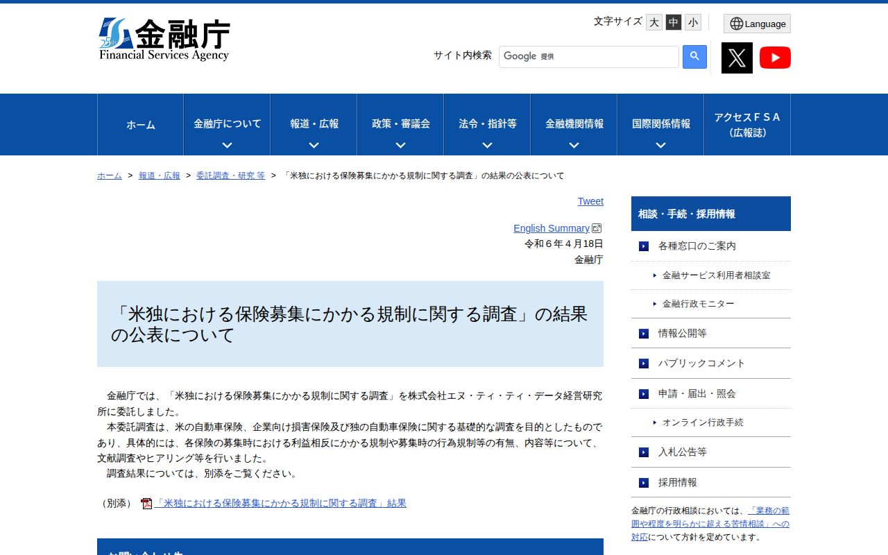 「米独における保険募集にかかる規制に関する調査」の結果の公表について:金融庁 - 保存されたスクリーンショット