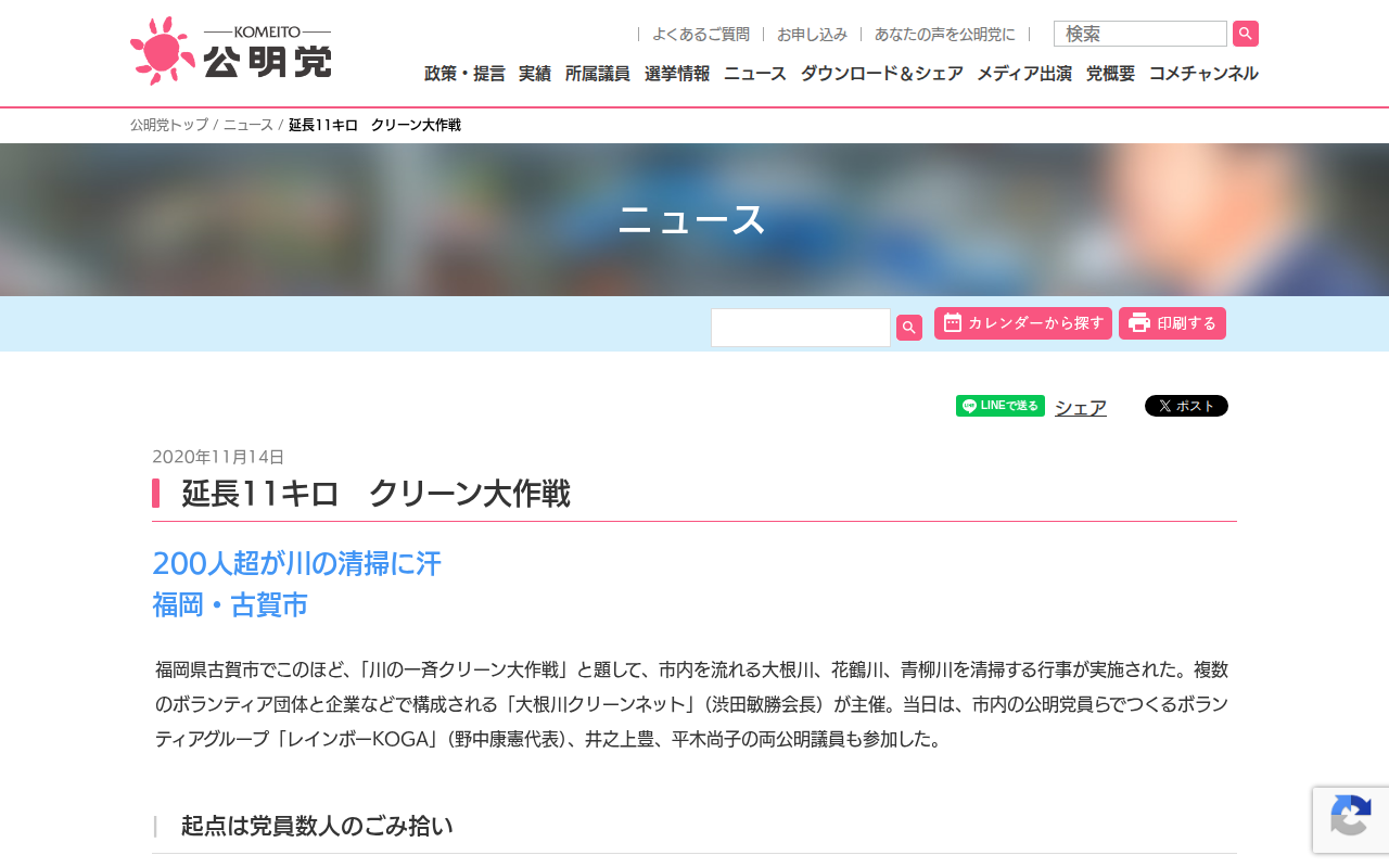 延長11キロ クリーン大作戦 | ニュース | 公明党 - Saved screenshot