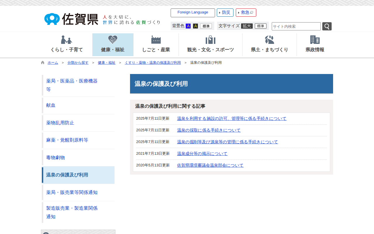 温泉の保護及び利用 / 佐賀県 - 保存されたスクリーンショット