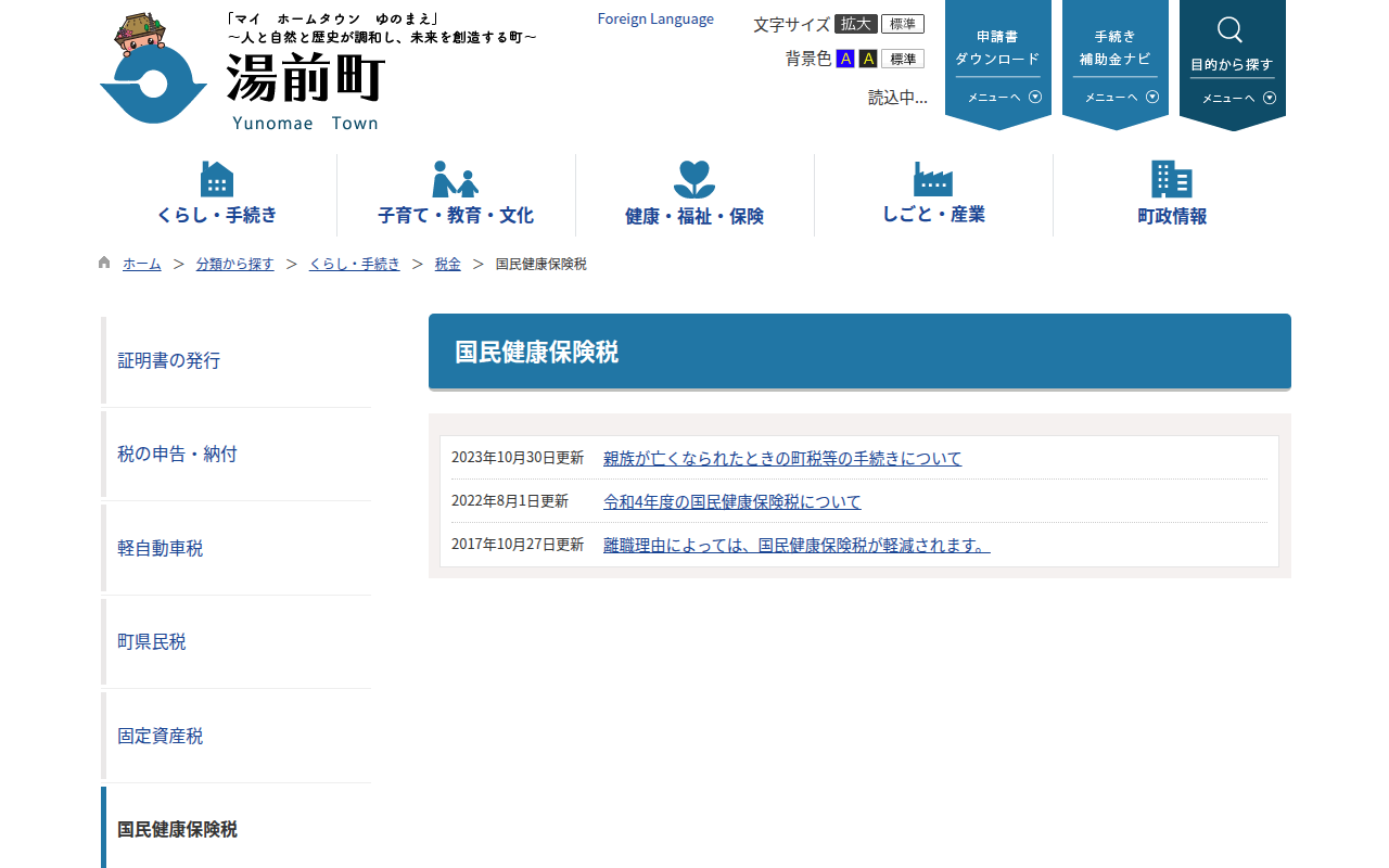 国民健康保険税 / 湯前町 - 保存されたスクリーンショット