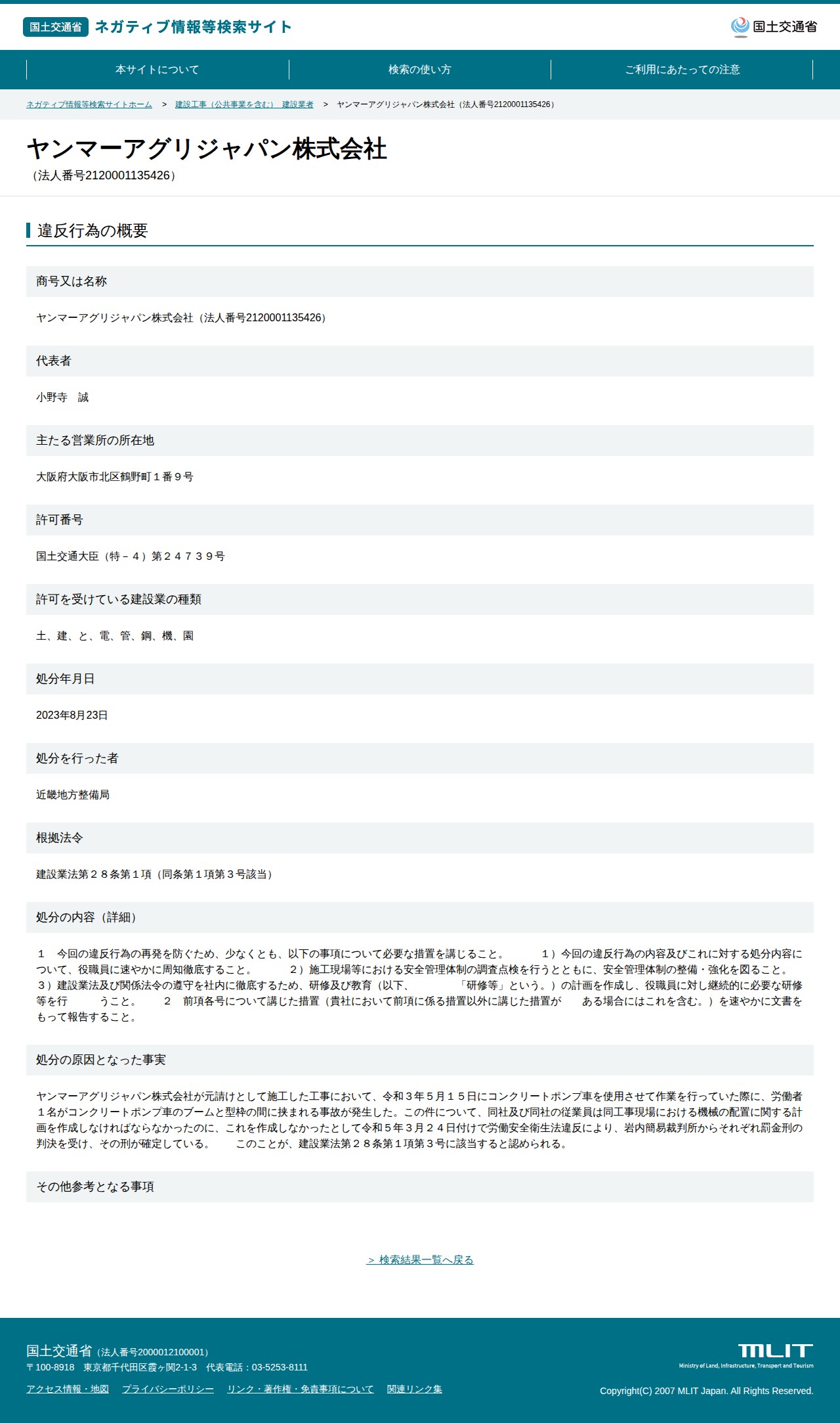 ヤンマーアグリジャパン株式会社(法人番号2120001135426) - 国土交通省 ネガティブ情報等検索サイト - 保存されたスクリーンショット