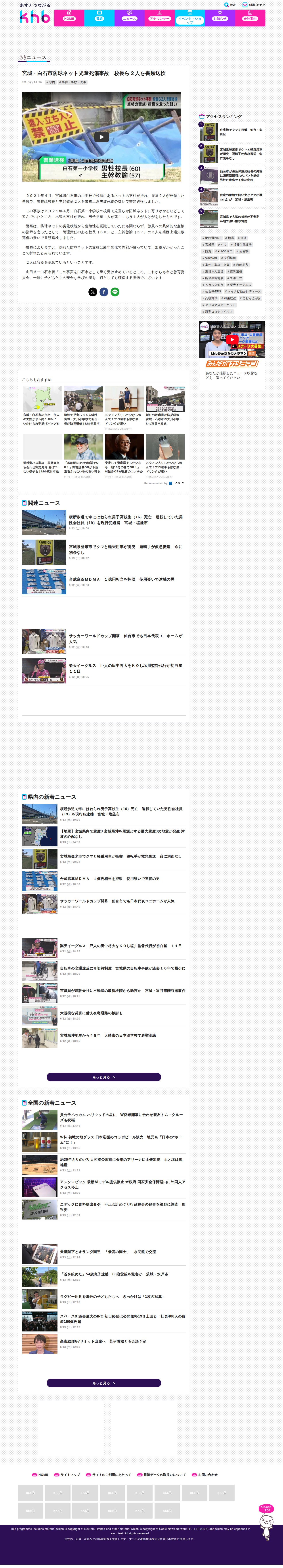宮城・白石市防球ネット児童死傷事故 校長ら2人を書類送検 | khb東日本放送 - 保存されたスクリーンショット