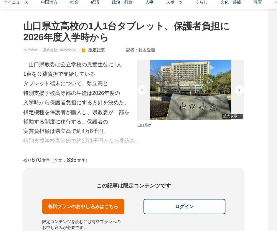 山口県立高校の1人1台タブレット、保護者負担に 2026年度入学時から | 中国新聞デジタル - 保存されたスクリーンショット