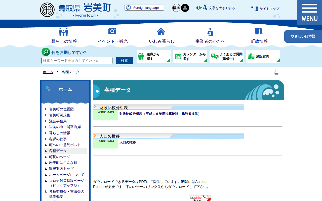 各種データ|岩美町公式サイト - 保存されたスクリーンショット