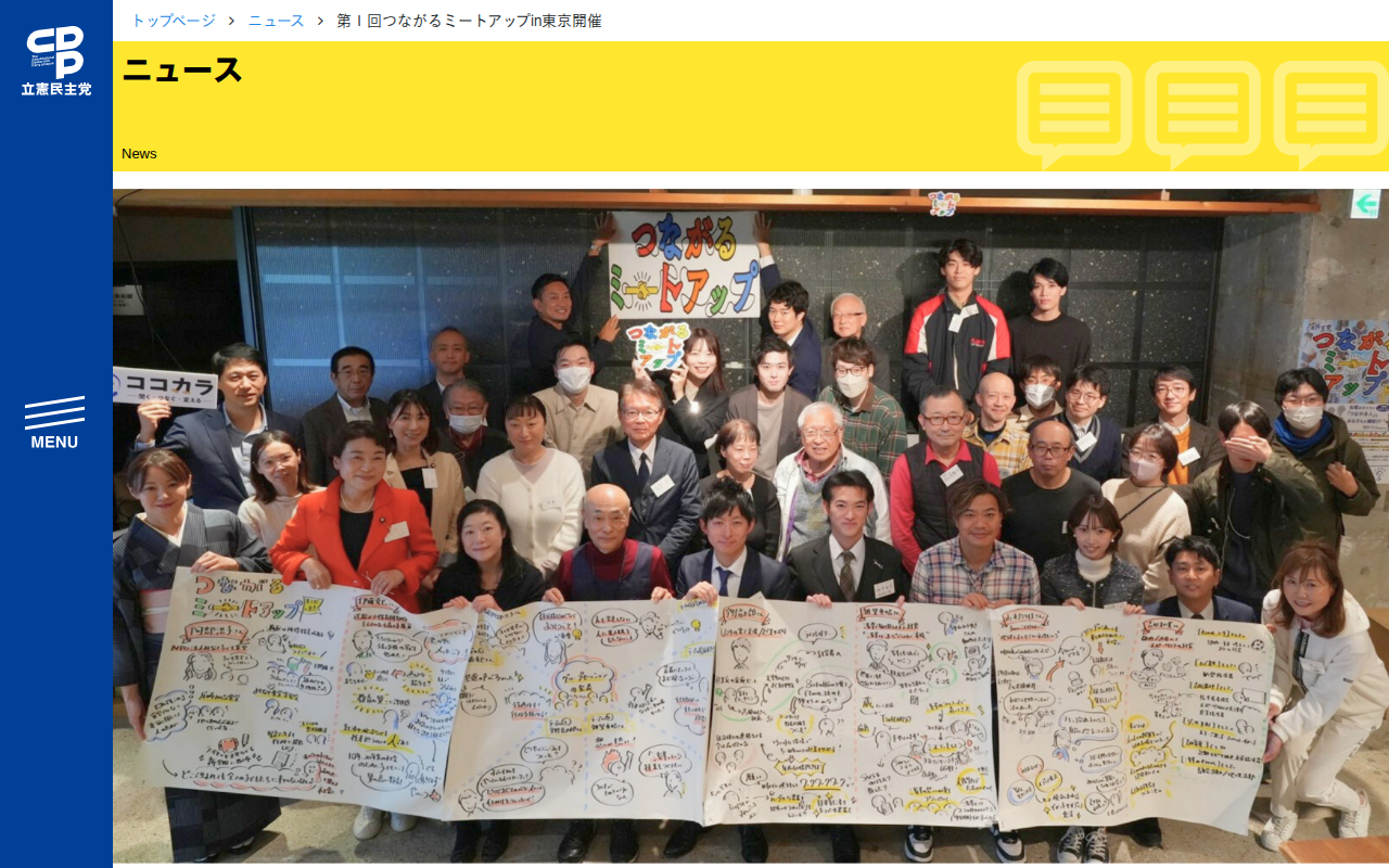第1回つながるミートアップin東京開催 - 立憲民主党 - 保存されたスクリーンショット