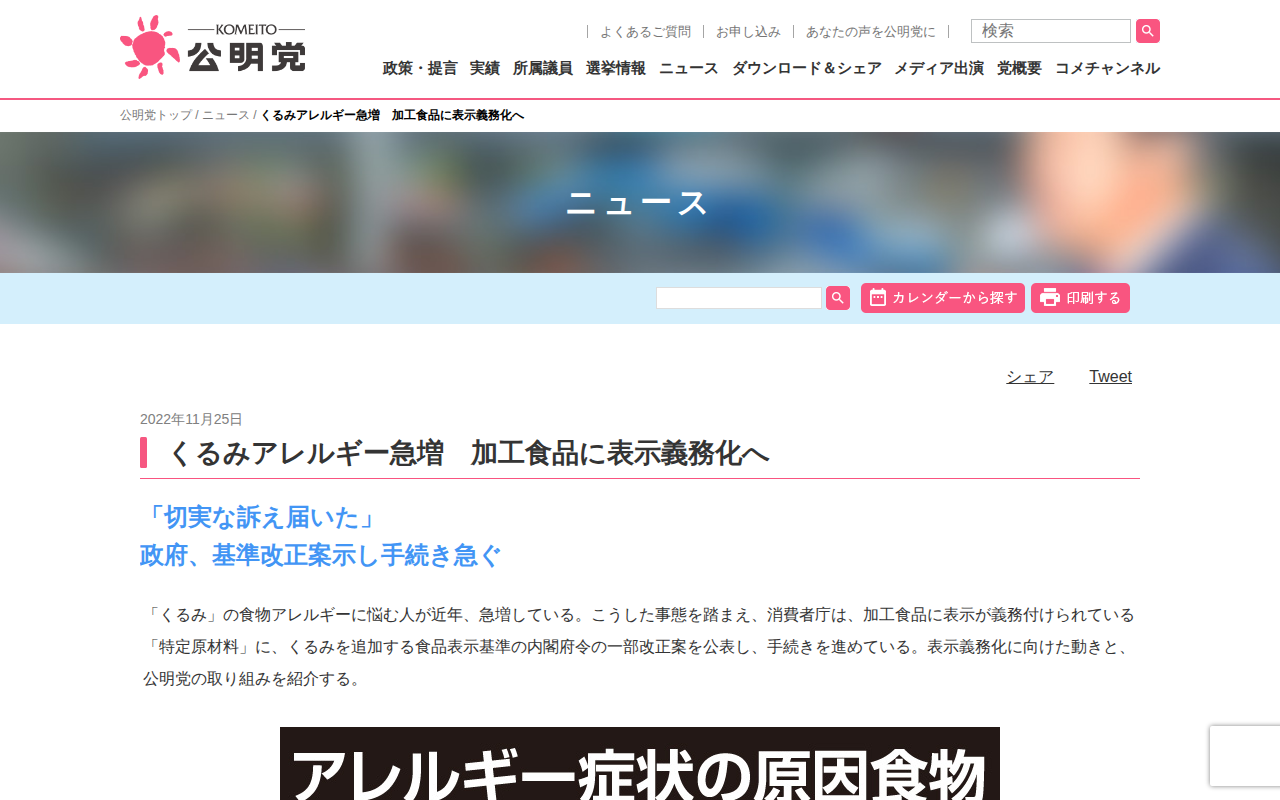 くるみアレルギー急増 加工食品に表示義務化へ | ニュース | 公明党 - 保存されたスクリーンショット