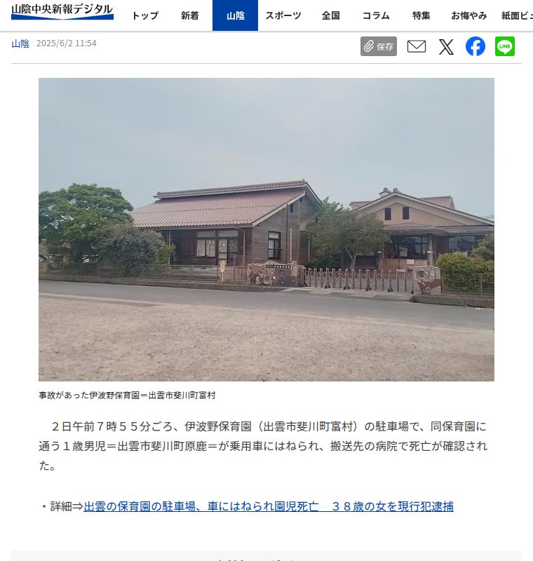 出雲の保育園、車と接触し園児が死亡 出雲署 | 山陰中央新報デジタル - 保存されたスクリーンショット