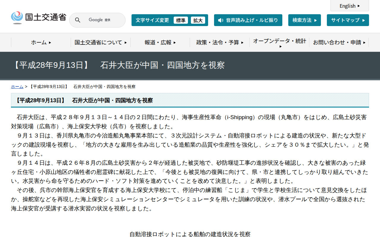 【平成28年9月13日】 石井大臣が中国・四国地方を視察 - 国土交通省 - 保存されたスクリーンショット