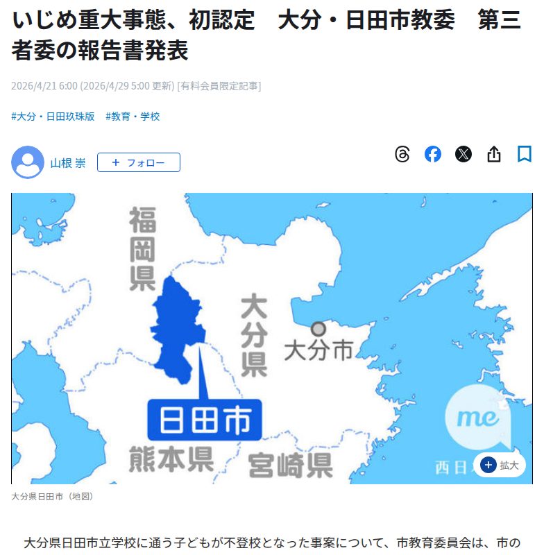 いじめ重大事態、初認定 大分・日田市教委 第三者委の報告書発表|【西日本新聞me】 - 保存されたスクリーンショット