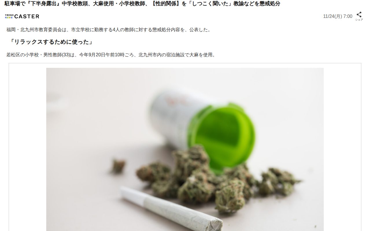 駐車場で『下半身露出』中学校教頭、大麻使用・小学校教師、【性的関係】を「しつこく聞いた」教諭などを懲戒処分(TREND NEWS CASTER)|dメニューニュース(NTTドコモ) - 保存されたスクリーンショット