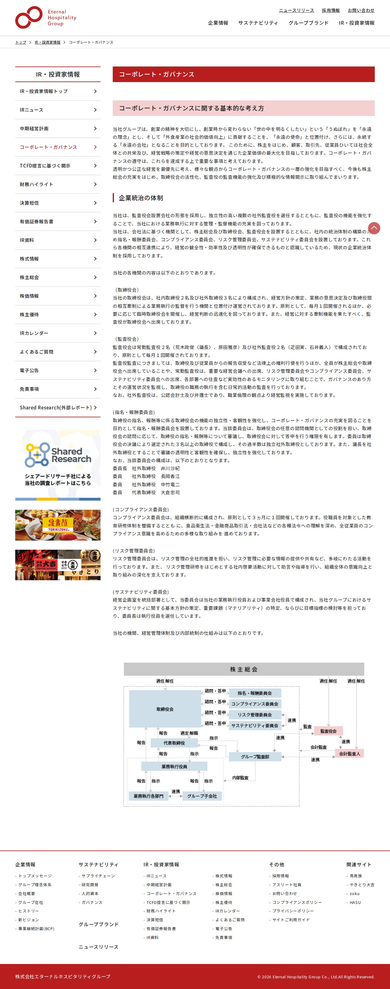 コーポレート・ガバナンス | 株式会社 エターナルホスピタリティグループ - 保存されたスクリーンショット
